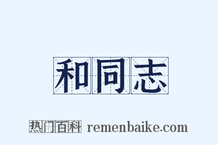 和同志是什么意思的图片